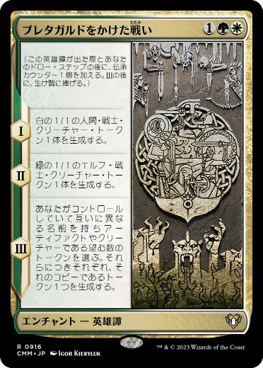 [916]【JP】ブレタガルドをかけた戦い/Battle for Bretagard【CMM】[R][多色]