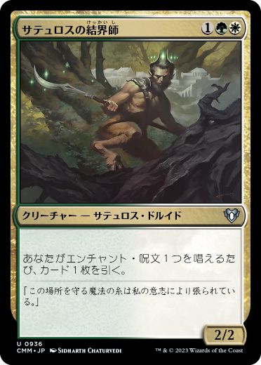 [936]【JP】サテュロスの結界師/Satyr Enchanter【CMM】[U][多色]