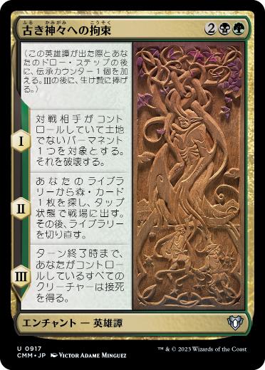 [917]【JP】古き神々への拘束/Binding the Old Gods【CMM】[U][多色]