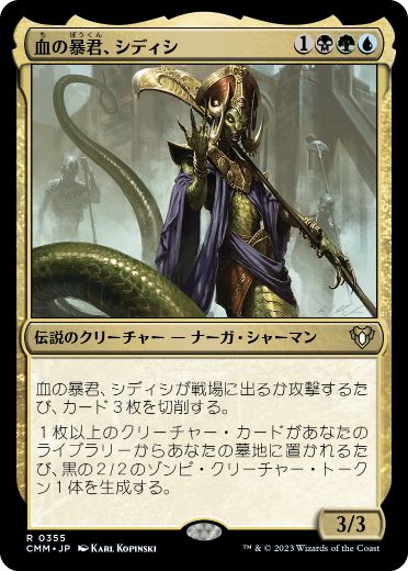 [355]【JP】血の暴君、シディシ/Sidisi, Brood Tyrant【CMM】[R][多色]