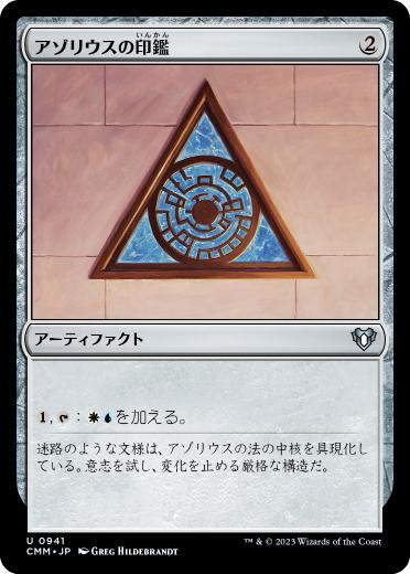 [941]【JP】アゾリウスの印鑑/Azorius Signet【CMM】[U][茶]