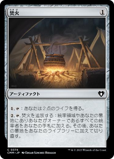 [374]【JP】焚火/Campfire【CMM】[C][茶]