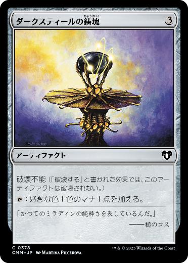 [378]【JP】ダークスティールの鋳塊/Darksteel Ingot【CMM】[C][茶]