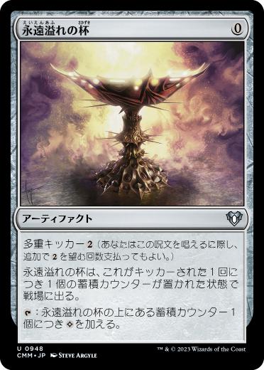 [948]【JP】永遠溢れの杯/Everflowing Chalice【CMM】[U][茶]
