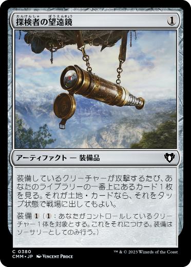 [380]【JP】探検者の望遠鏡/Explorer's Scope【CMM】[C][茶]