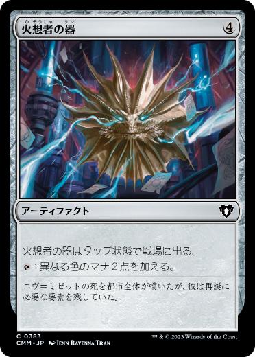 [383]【JP】火想者の器/Firemind Vessel【CMM】[C][茶]