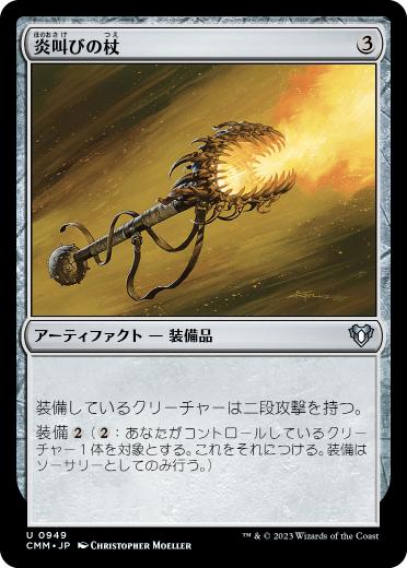 [949]【JP】炎叫びの杖/Fireshrieker【CMM】[U][茶]