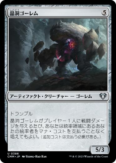 [386]【JP】晶洞ゴーレム/Geode Golem【CMM】[U][茶]