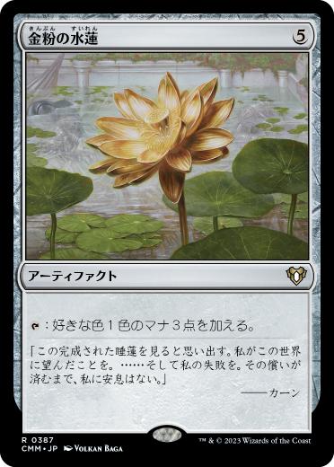 [387]【JP】金粉の水蓮/Gilded Lotus【CMM】[R][茶]