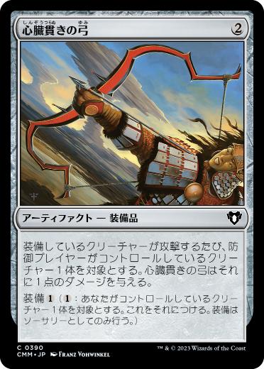 [390]【JP】心臓貫きの弓/Heart-Piercer Bow【CMM】[C][茶]