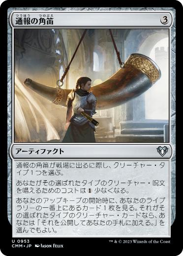 [953]【JP】通報の角笛/Herald's Horn【CMM】[U][茶]