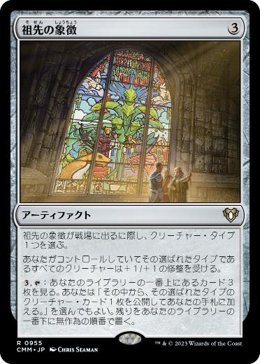 [955]【JP】祖先の象徴/Icon of Ancestry【CMM】[R][茶]