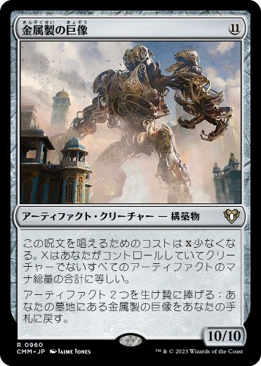 [960]【JP】金属製の巨像/Metalwork Colossus【CMM】[R][茶]