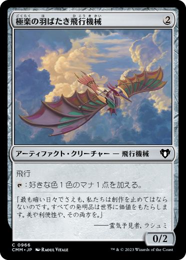 [966]【JP】極楽の羽ばたき飛行機械/Ornithopter of Paradise【CMM】[C][茶]