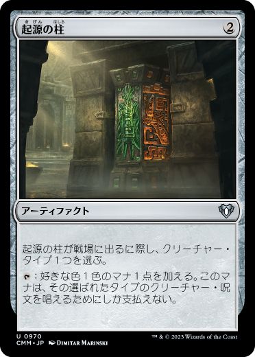 [970]【JP】起源の柱/Pillar of Origins【CMM】[U][茶]