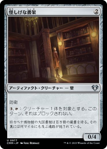 [977]【JP】怪しげな書架/Suspicious Bookcase【CMM】[U][茶]