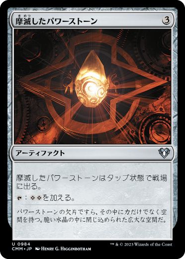 [984]【JP】摩滅したパワーストーン/Worn Powerstone【CMM】[U][茶]