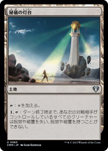 [985]【JP】秘儀の灯台/Arcane Lighthouse【CMM】[U][土地]