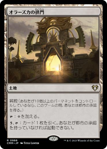 [986]【JP】オラーズカの拱門/Arch of Orazca【CMM】[R][土地]