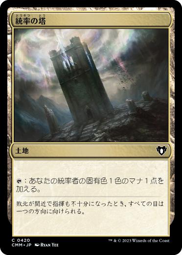 [420]【JP】統率の塔/Command Tower【CMM】[C][土地]