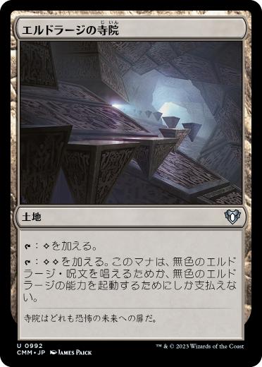 [992]【JP】エルドラージの寺院/Eldrazi Temple【CMM】[U][土地]