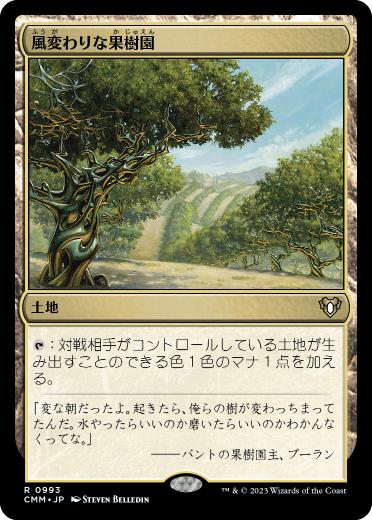 [993]【JP】風変わりな果樹園/Exotic Orchard【CMM】[R][土地]