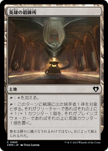 [995]【JP】英雄の鍛錬所/Forge of Heroes【CMM】[C][土地]