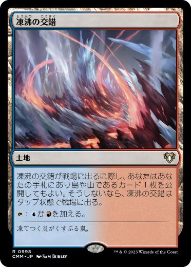 [998]【JP】凍沸の交錯/Frostboil Snarl【CMM】[R][土地]