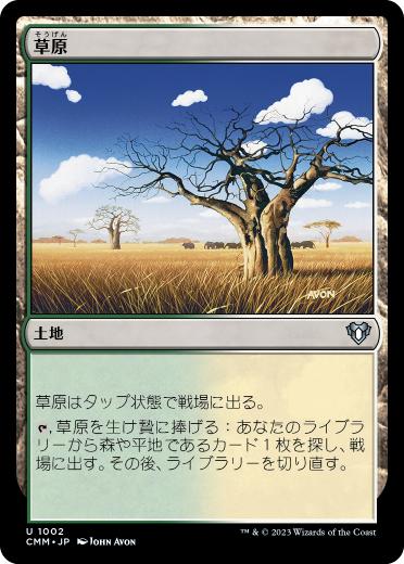 [1002]【JP】草原/Grasslands【CMM】[U][土地]