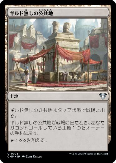 [1003]【JP】ギルド無しの公共地/Guildless Commons【CMM】[U][土地]