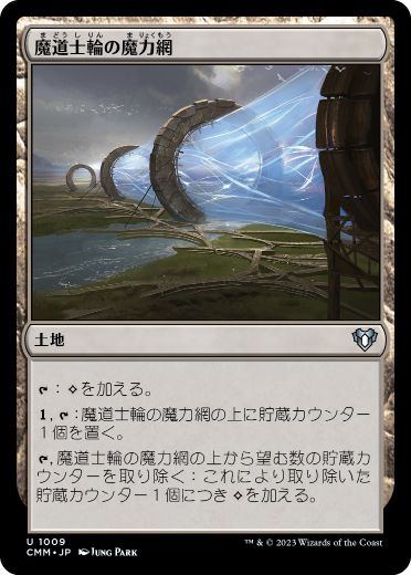 [1009]【JP】魔道士輪の魔力網/Mage-Ring Network【CMM】[U][土地]