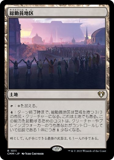 [1011]【JP】総動員地区/Mobilized District【CMM】[R][土地]