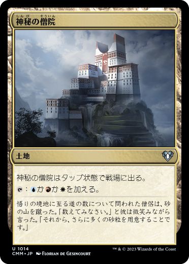 [1014]【JP】神秘の僧院/Mystic Monastery【CMM】[U][土地]