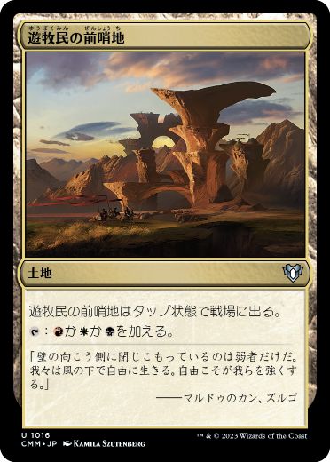 [1016]【JP】遊牧民の前哨地/Nomad Outpost【CMM】[U][土地]
