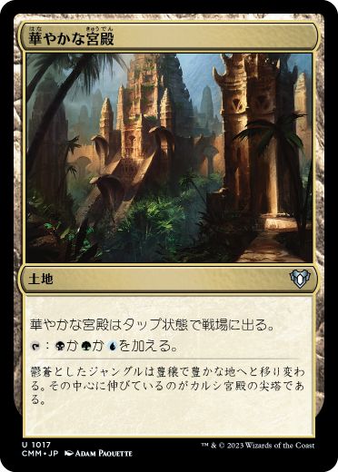 [1017]【JP】華やかな宮殿/Opulent Palace【CMM】[U][土地]