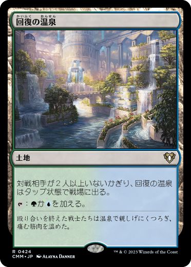[424]【JP】回復の温泉/Rejuvenating Springs【CMM】[R][土地]