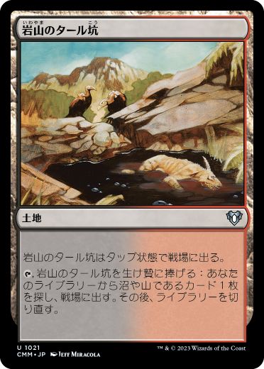 [1021]【JP】岩山のタール坑/Rocky Tar Pit【CMM】[U][土地]
