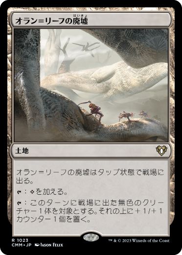 [1023]【JP】オラン＝リーフの廃墟/Ruins of Oran-Rief【CMM】[R][土地]