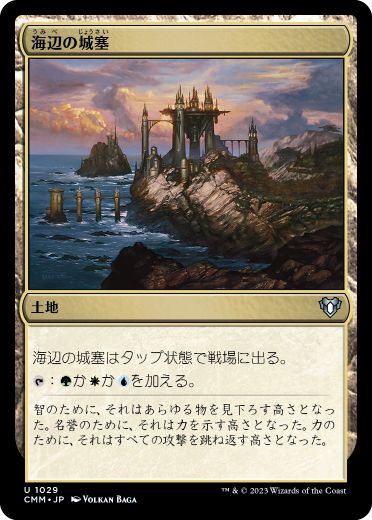 [1029]【JP】海辺の城塞/Seaside Citadel【CMM】[U][土地]