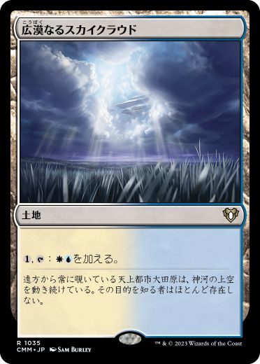 [1035]【JP】広漠なるスカイクラウド/Skycloud Expanse【CMM】[R][土地]