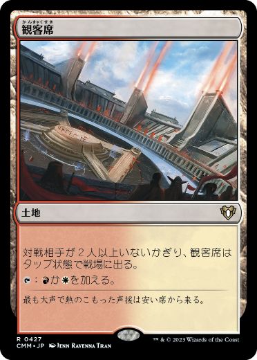 [427]【JP】観客席/Spectator Seating【CMM】[R][土地]