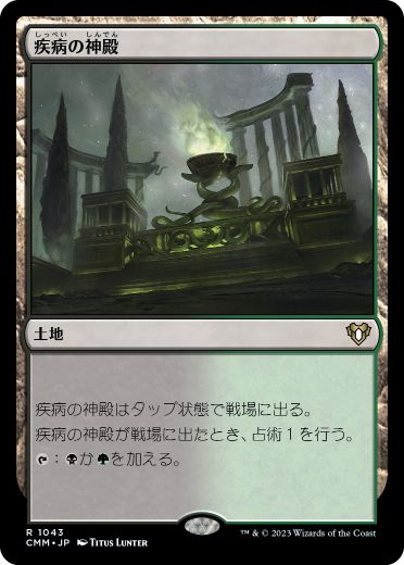 [1043]【JP】疾病の神殿/Temple of Malady【CMM】[R][土地]