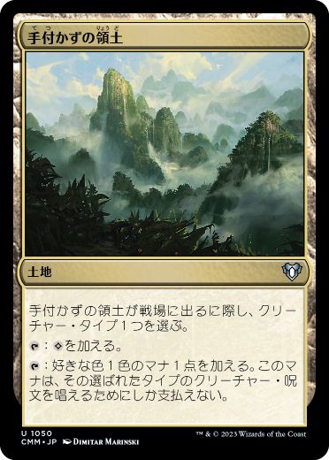 [1050]【JP】手付かずの領土/Unclaimed Territory【CMM】[U][土地]
