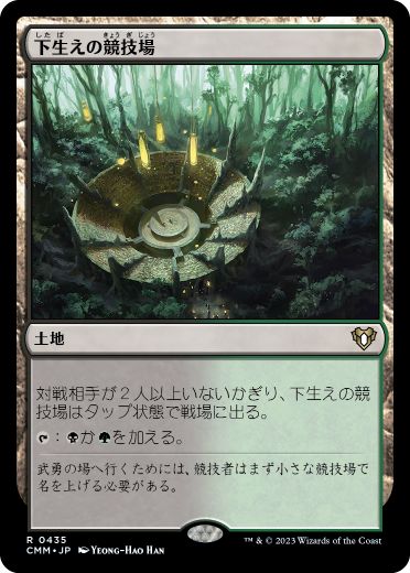 [435]【JP】下生えの競技場/Undergrowth Stadium【CMM】[R][土地]