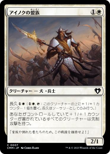 [007]【JP】【FOIL】アイノクの盟族/Ainok Bond-Kin【CMM】[C][白]