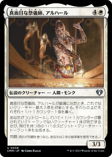 [008]【JP】【FOIL】真面目な祭儀師、アルハール/Alharu, Solemn Ritualist【CMM】[U][白]
