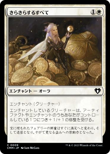 [009]【JP】【FOIL】きらきらするすべて/All That Glitters【CMM】[C][白]