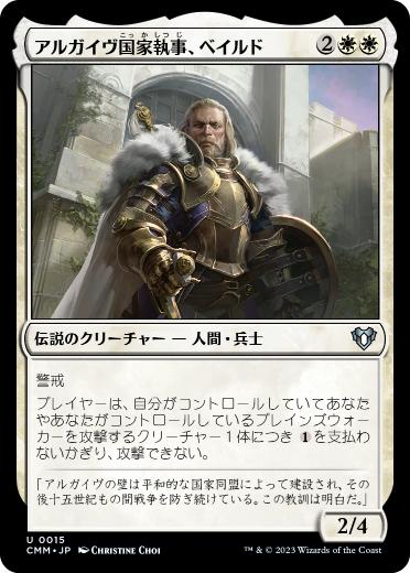 [015]【JP】【FOIL】アルガイヴ国家執事、ベイルド/Baird, Steward of Argive【CMM】[U][白]