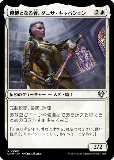 [020]【JP】【FOIL】模範となる者、ダニサ・キャパシェン/Danitha Capashen, Paragon【CMM】[U][白]