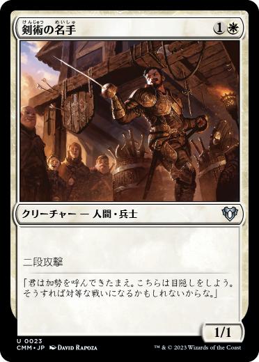 [023]【JP】【FOIL】剣術の名手/Fencing Ace【CMM】[U][白]
